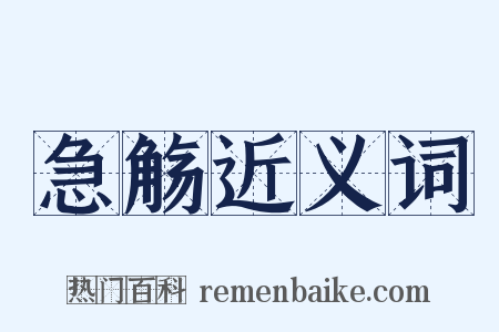 急觞近义词是什么意思的图片